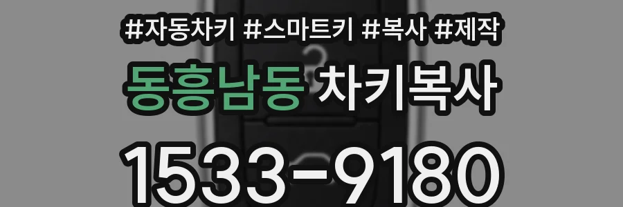 동흥남동 차키복사