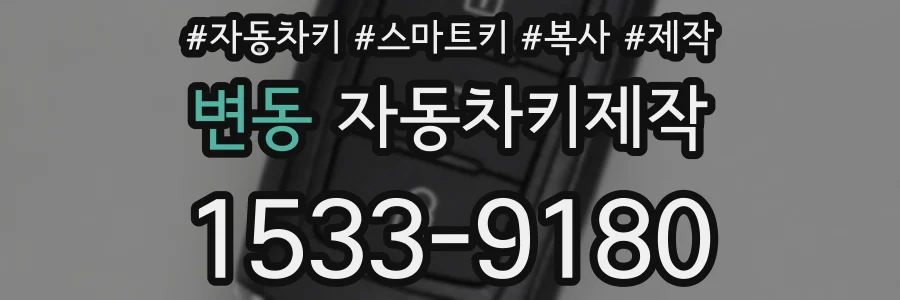 변동 자동차키제작
