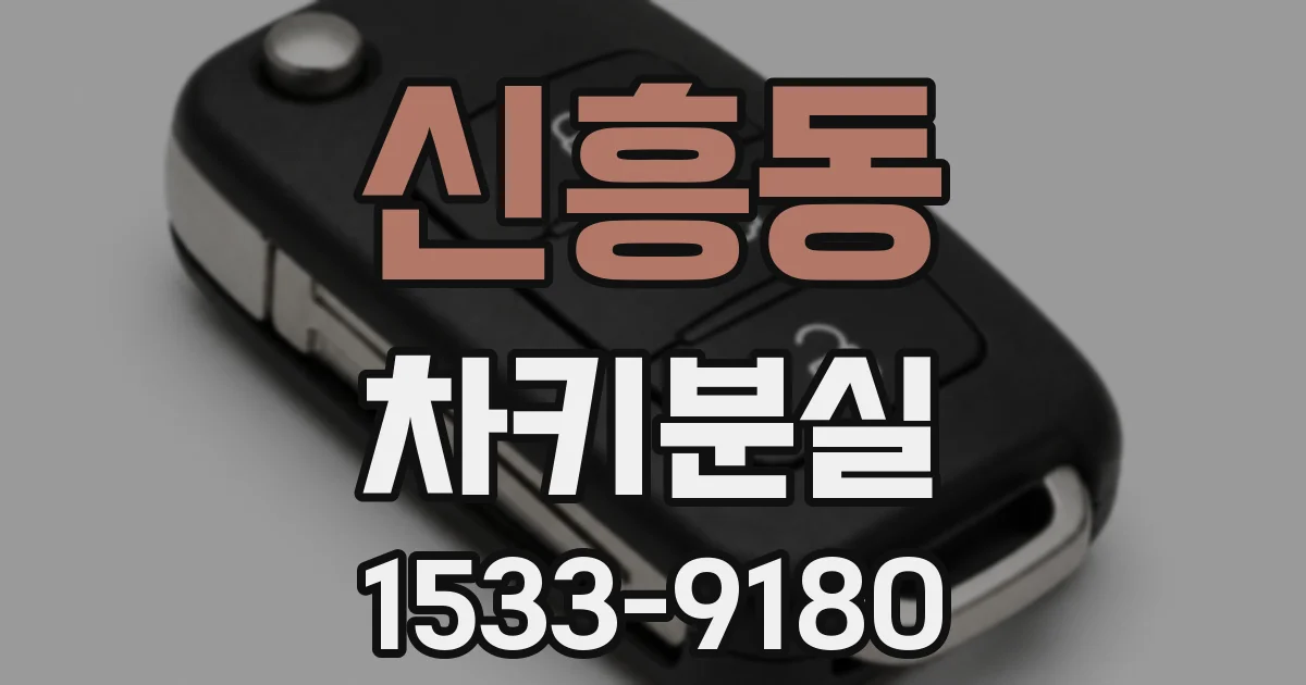 신흥동 차키분실