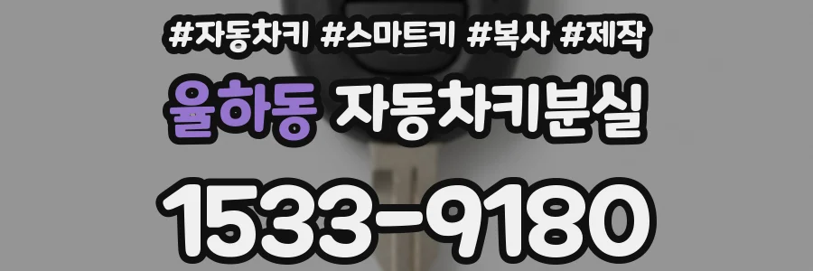 율하동 자동차키분실