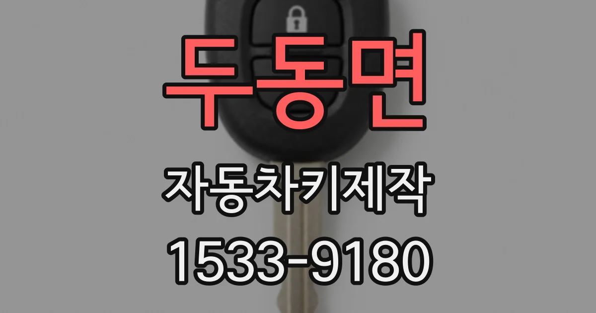 두동면 자동차키제작