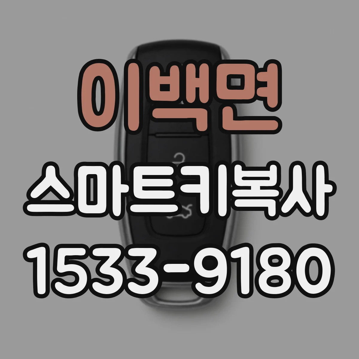 이백면 스마트키복사