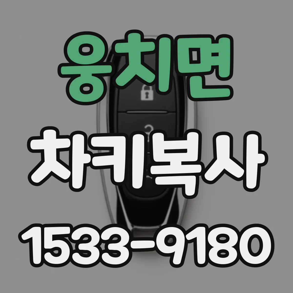 웅치면 차키복사