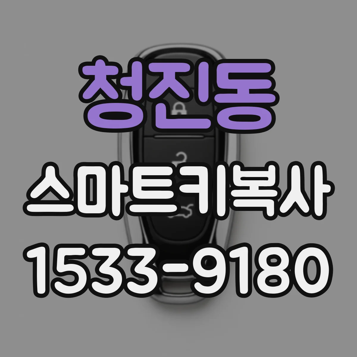 청진동 스마트키복사