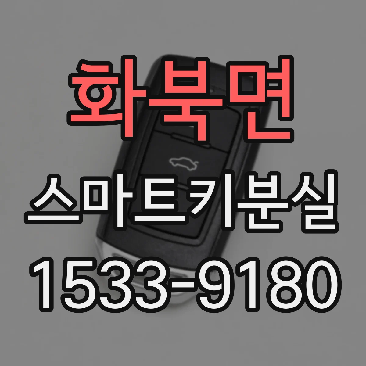 화북면 스마트키분실