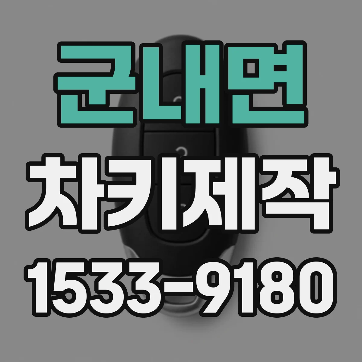 군내면 차키제작