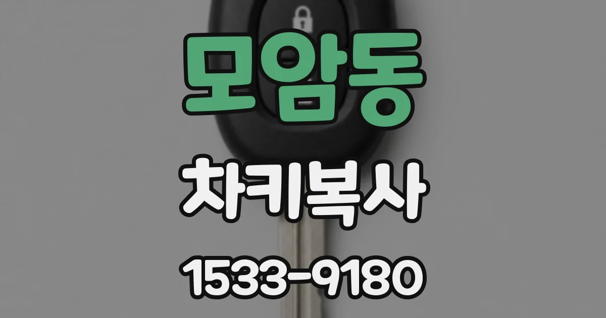 모암동 차키복사