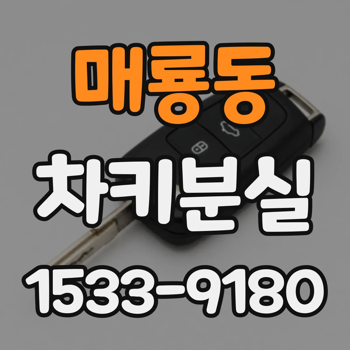 매룡동 차키분실