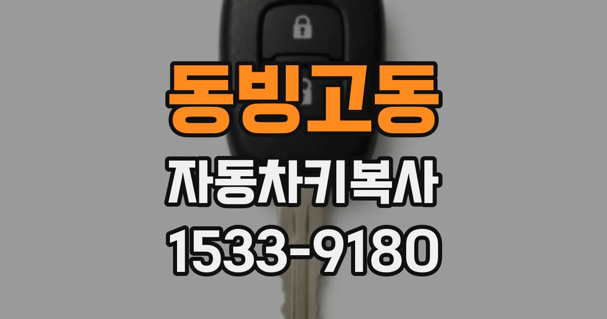 동빙고동 자동차키복사