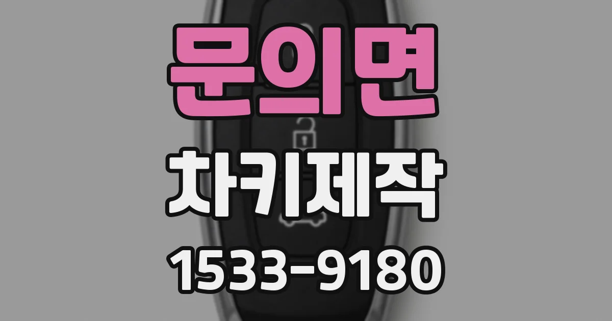 문의면 차키제작