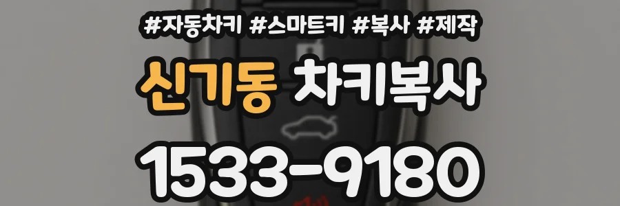 신기동 차키복사