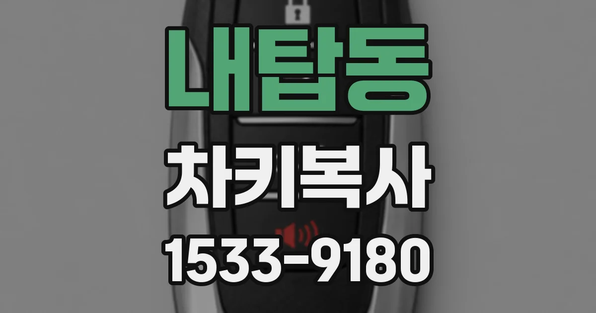 내탑동 차키복사