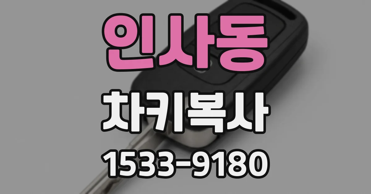 인사동 차키복사