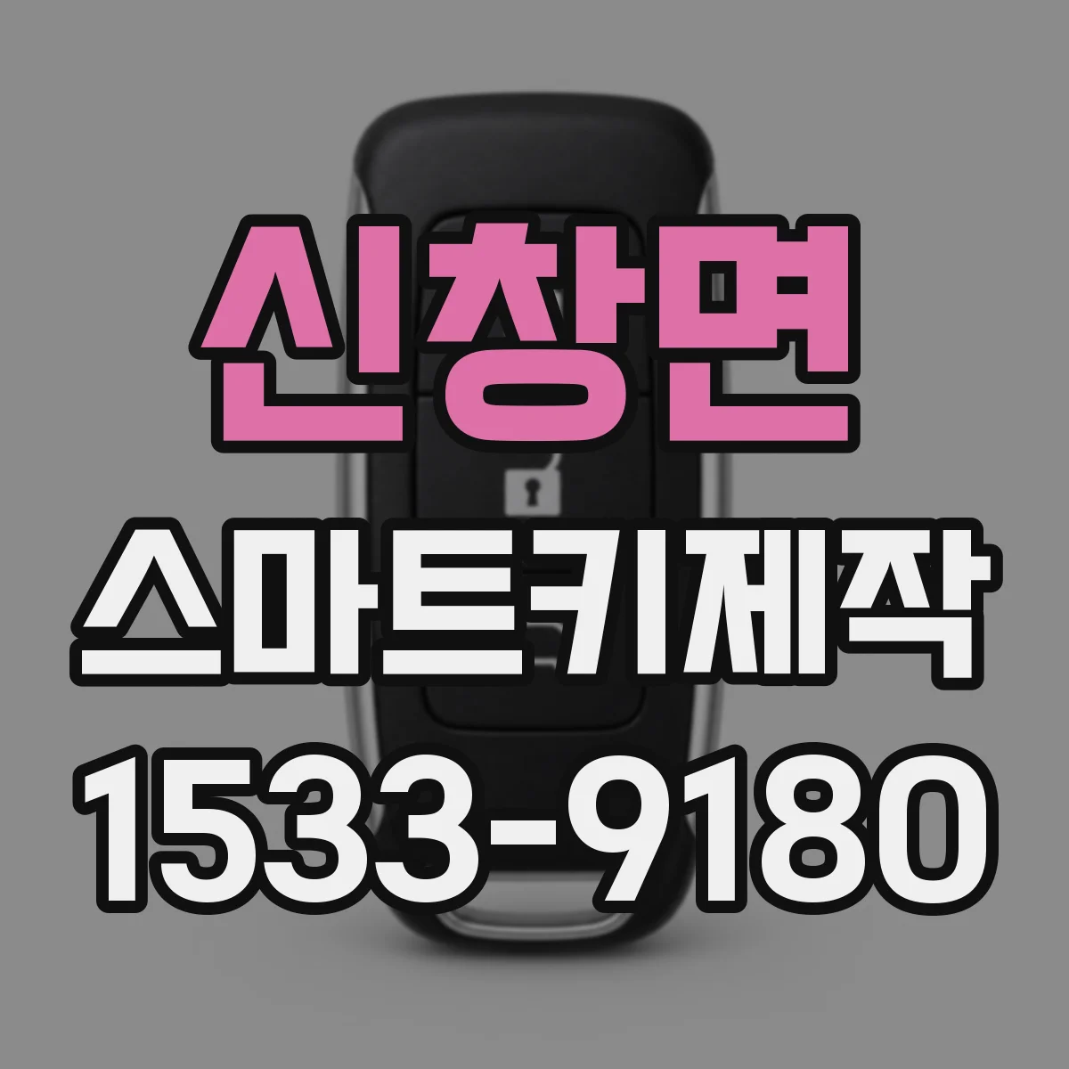 신창면 스마트키제작