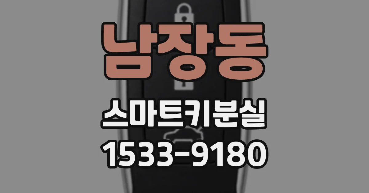 남장동 스마트키분실