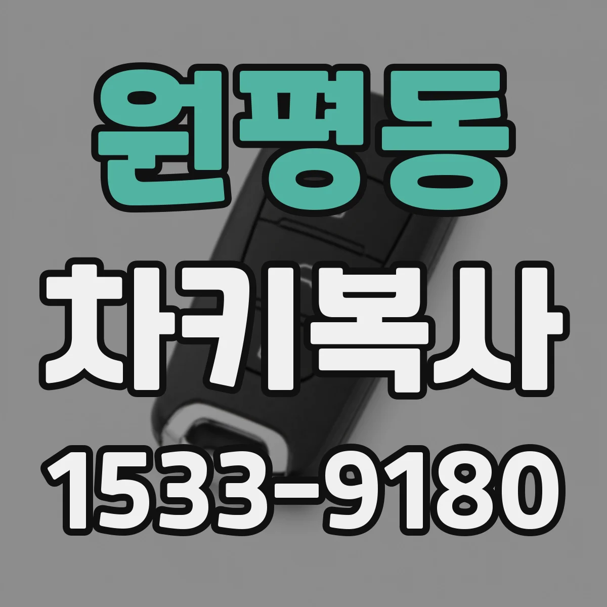 원평동 차키복사