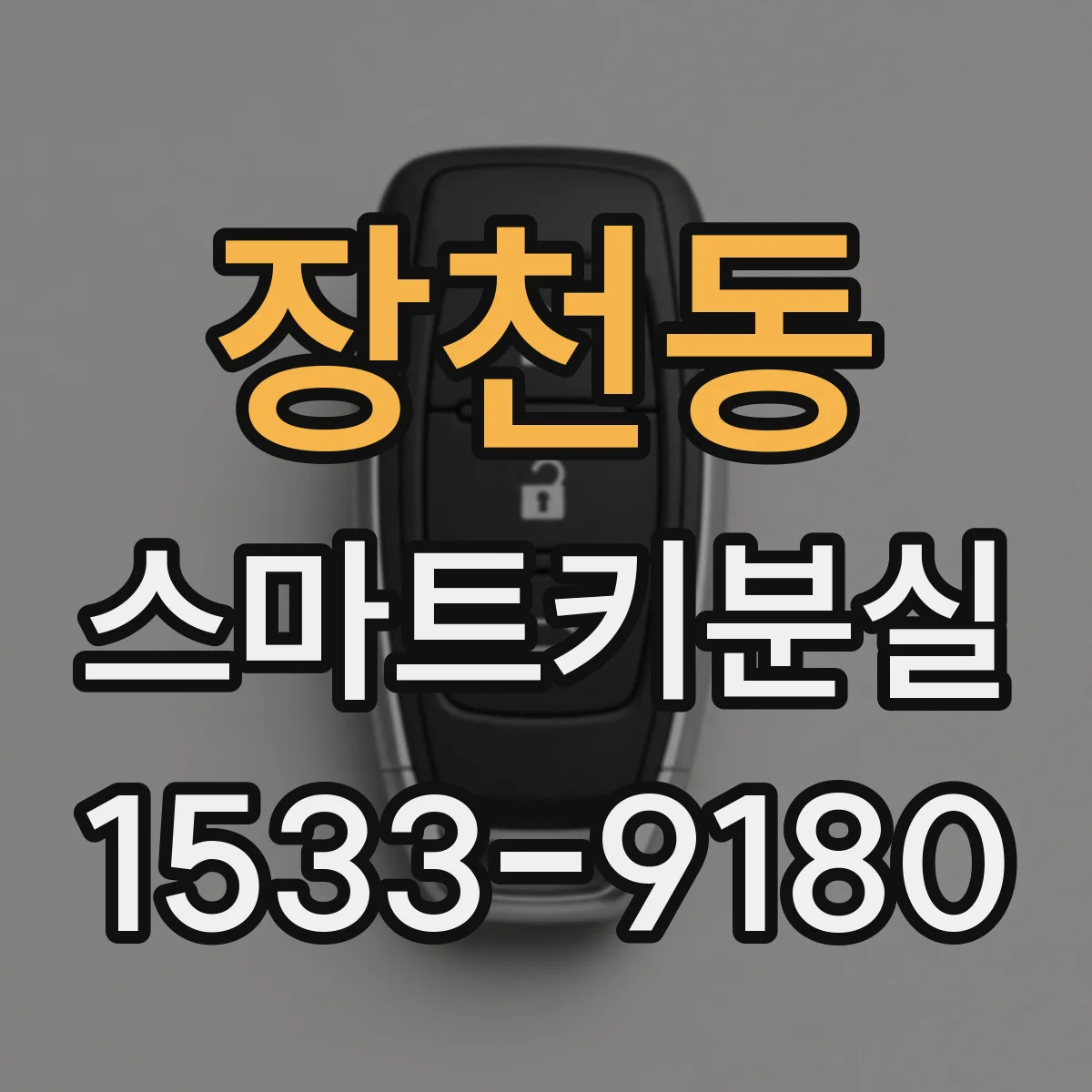 장천동 스마트키분실
