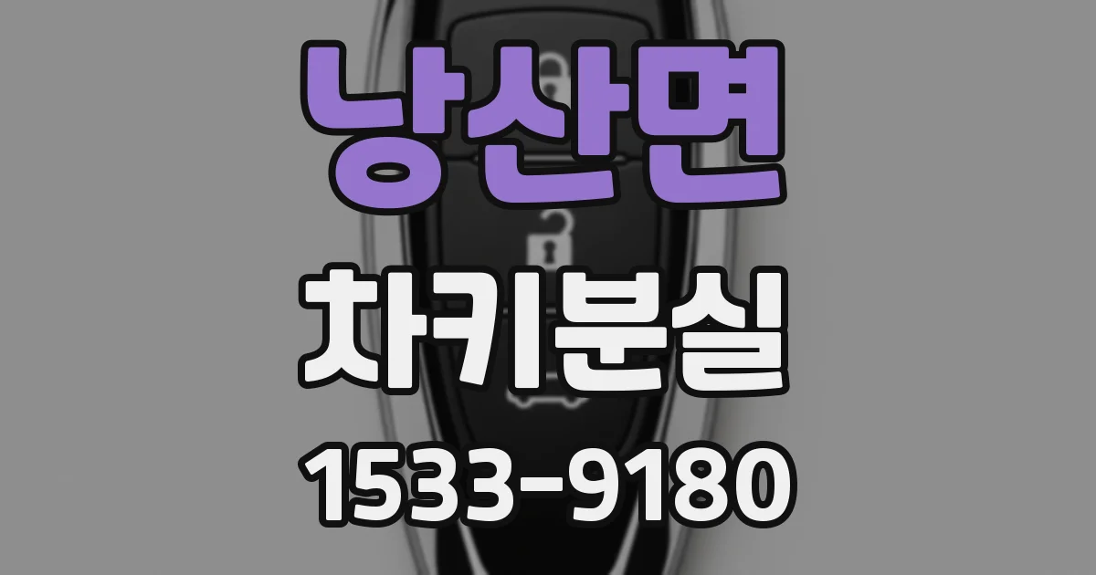 낭산면 차키분실