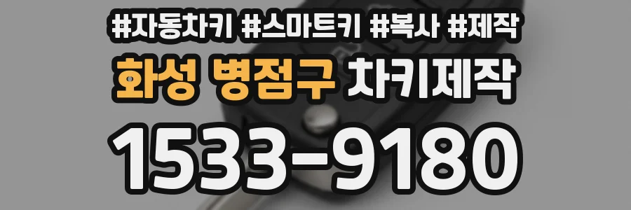 화성 병점구 차키제작