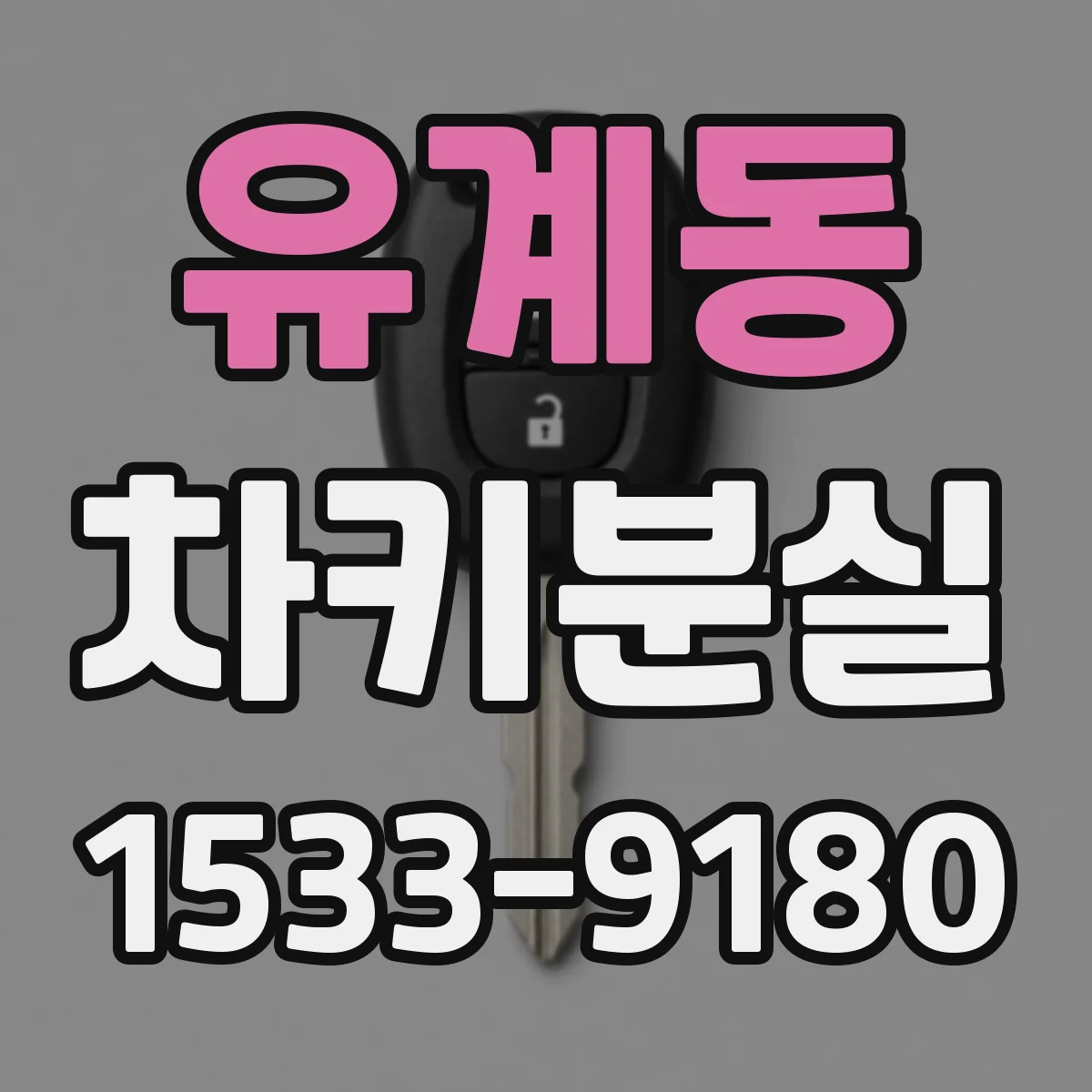 유계동 차키분실