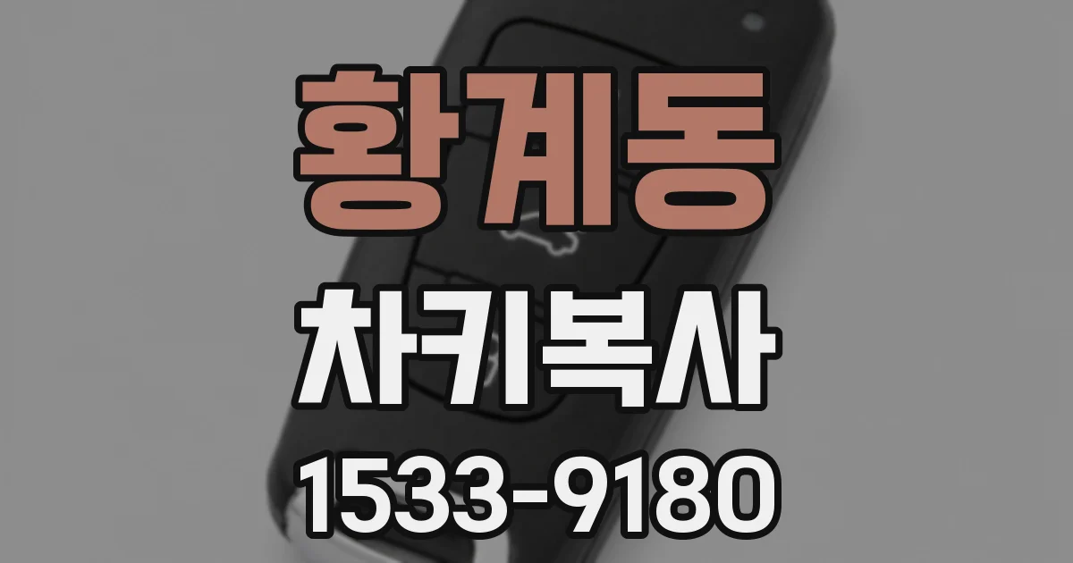 황계동 차키복사