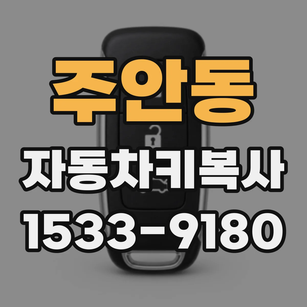 주안동 자동차키복사