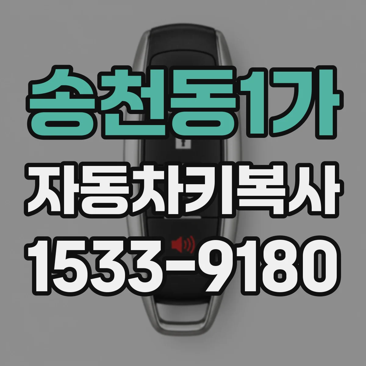 송천동1가 자동차키복사