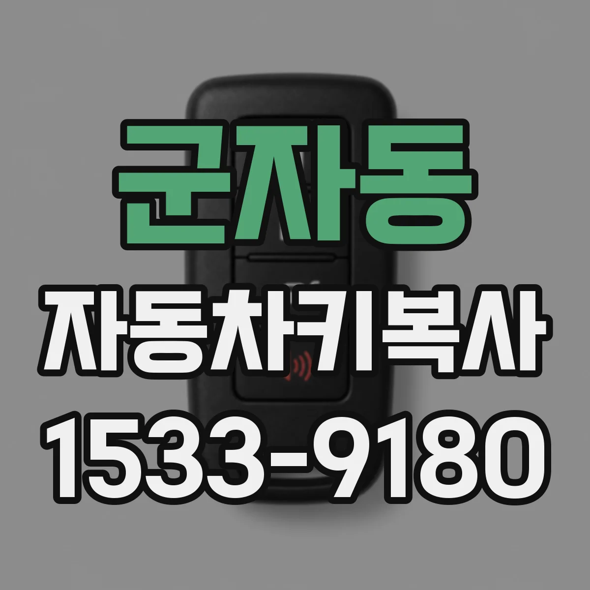 군자동 자동차키복사