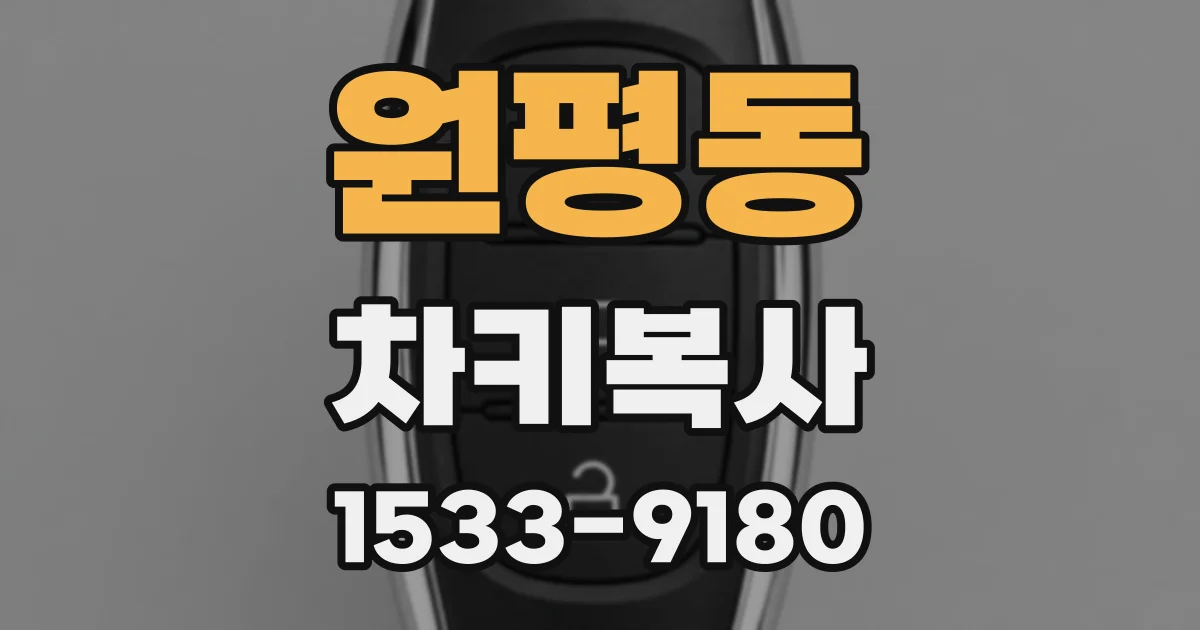 원평동 차키복사