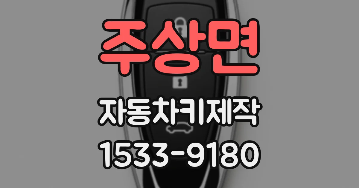 주상면 자동차키제작