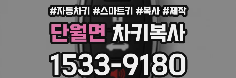 단월면 차키복사