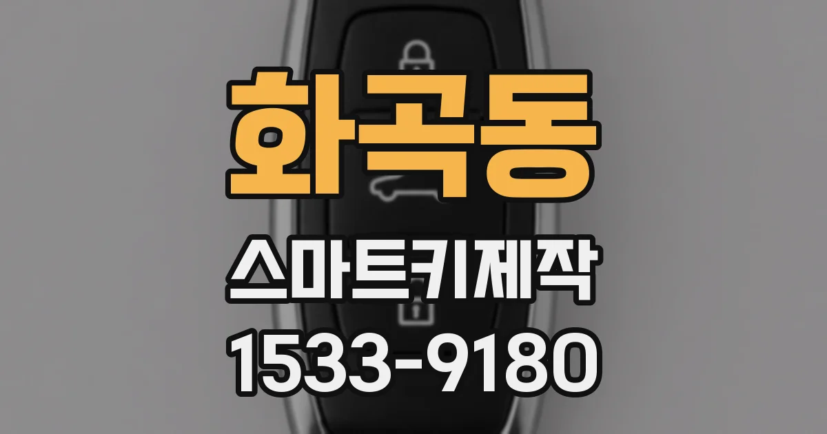 화곡동 스마트키제작
