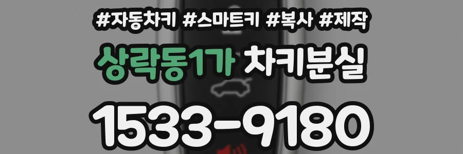 상락동1가 차키분실