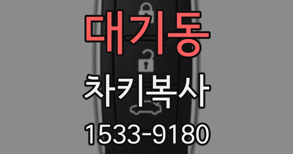 대기동 차키복사