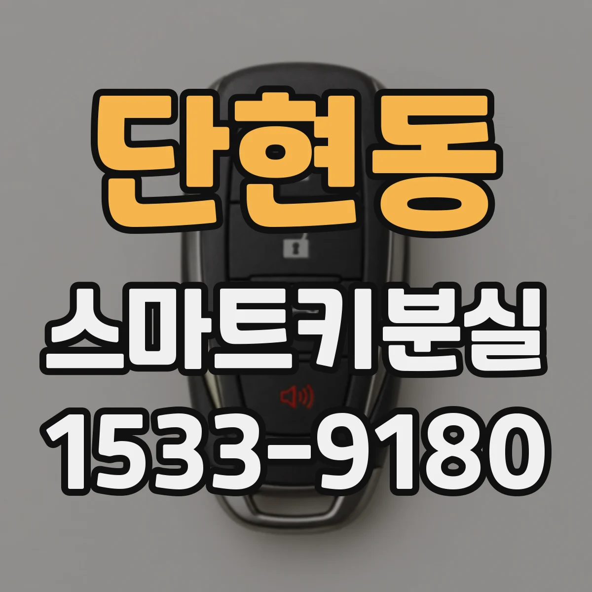 단현동 스마트키분실