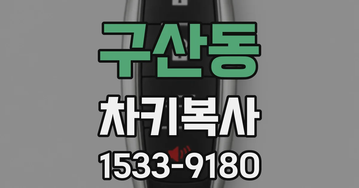 구산동 차키복사