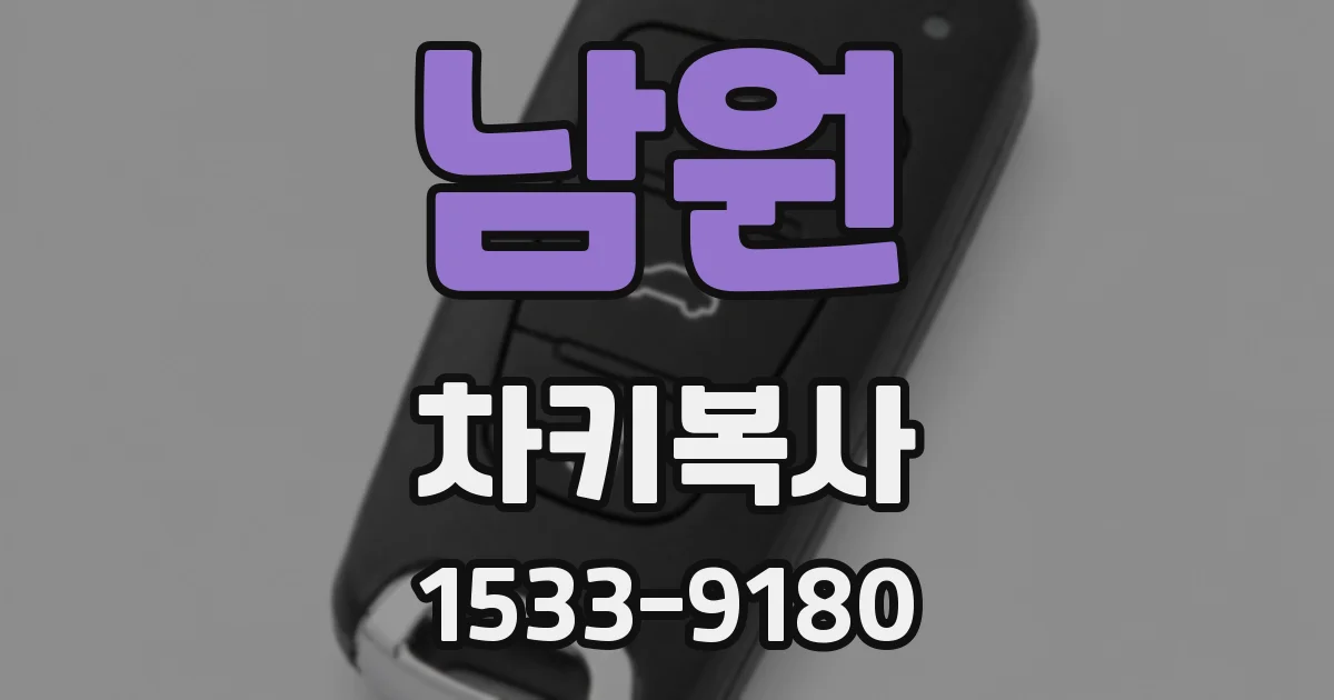 남원 차키복사
