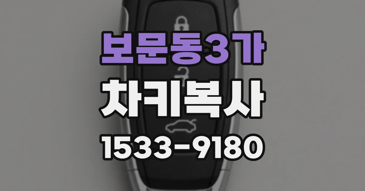 보문동3가 차키복사
