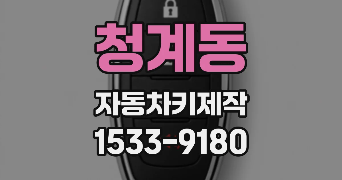 청계동 자동차키제작