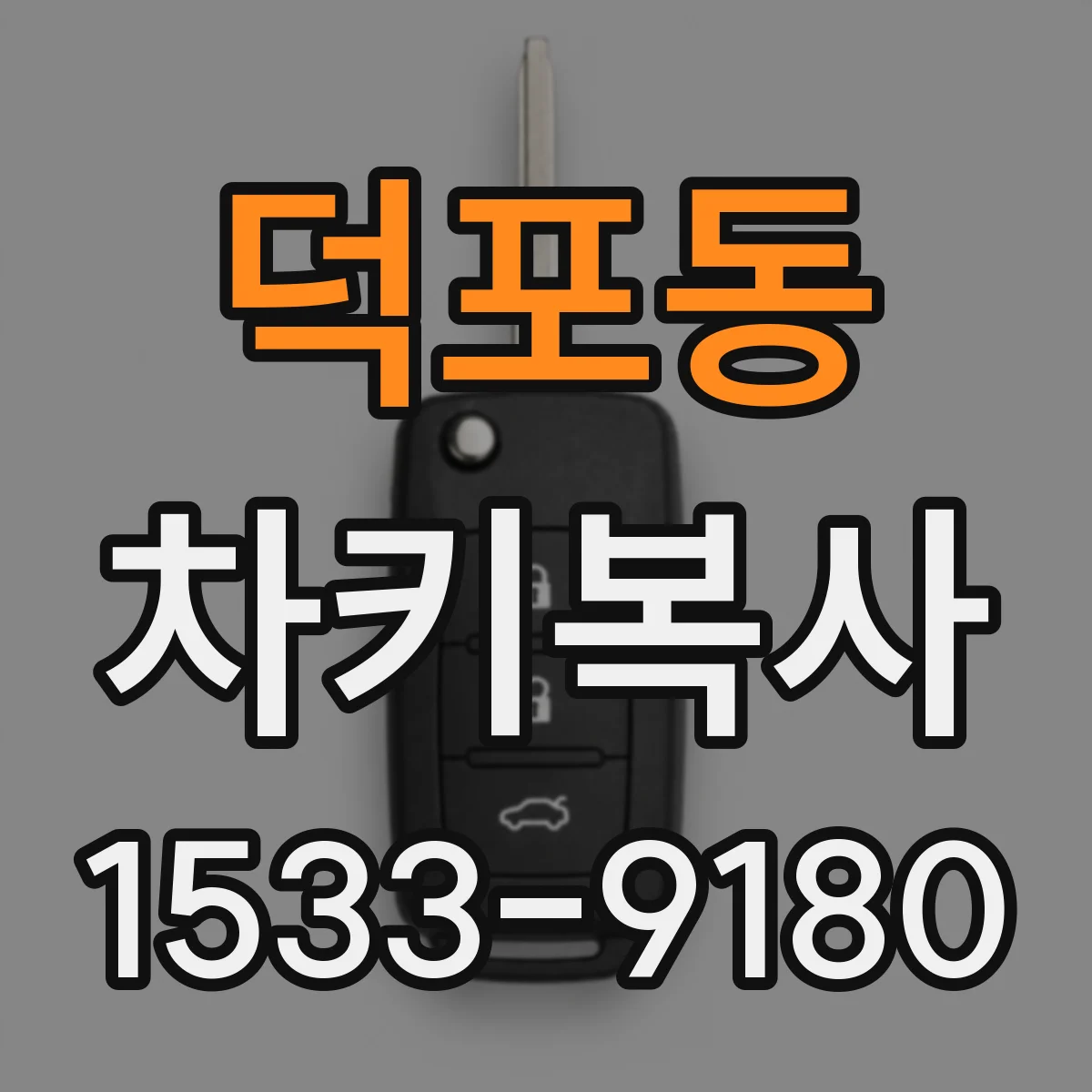 덕포동 차키복사