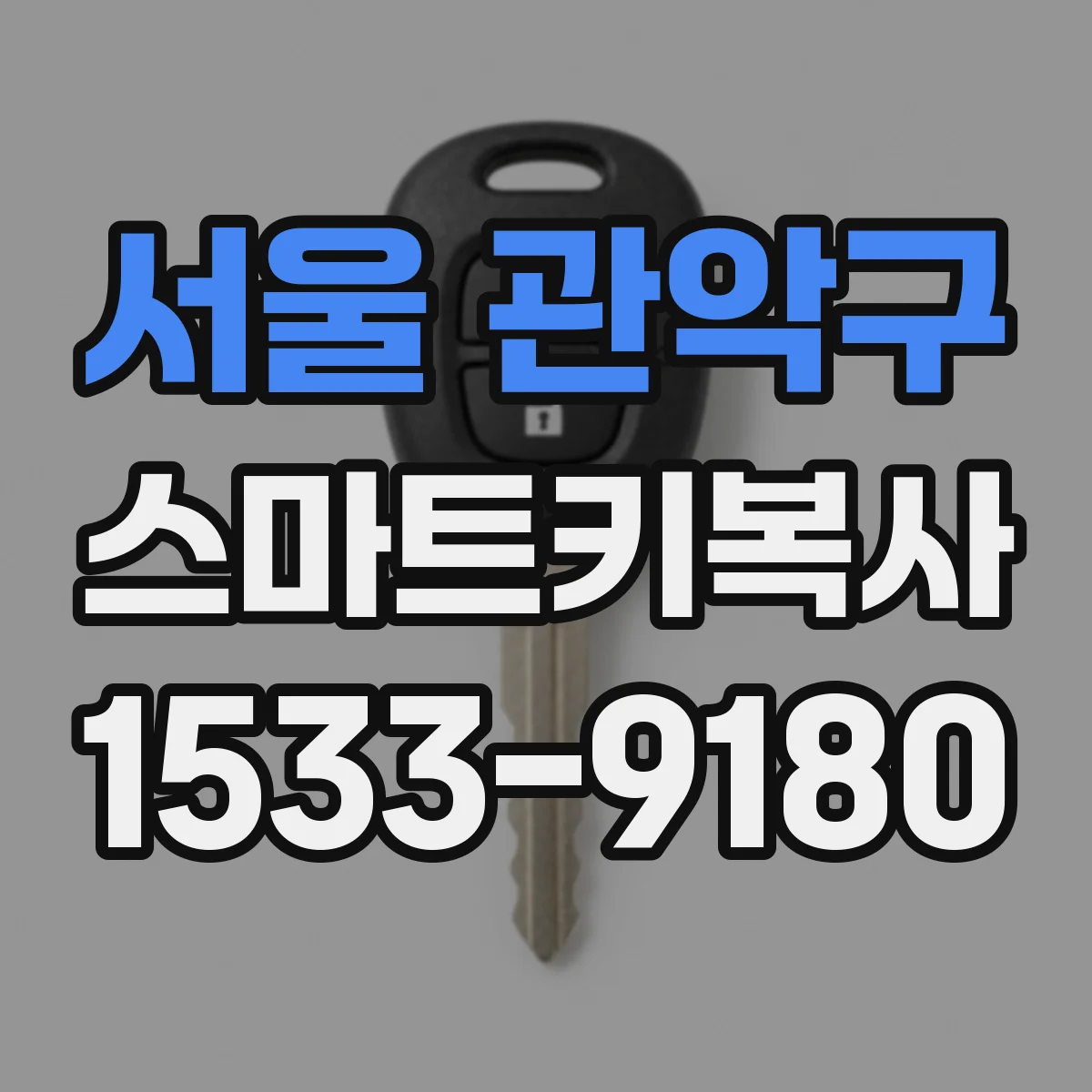 서울 관악구 스마트키복사