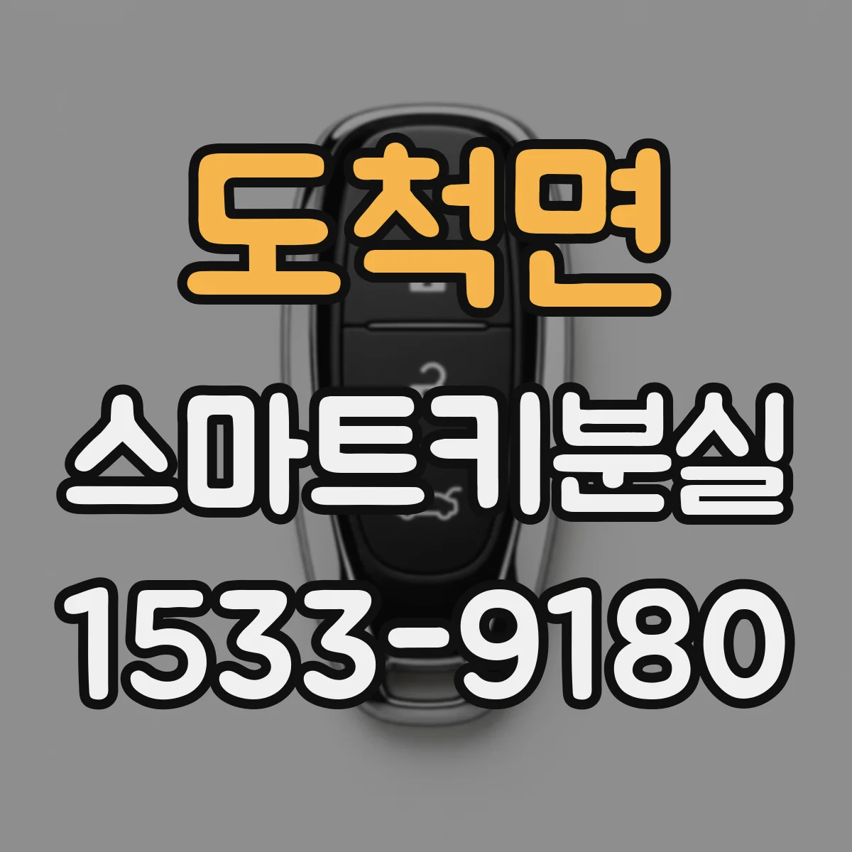 도척면 스마트키분실