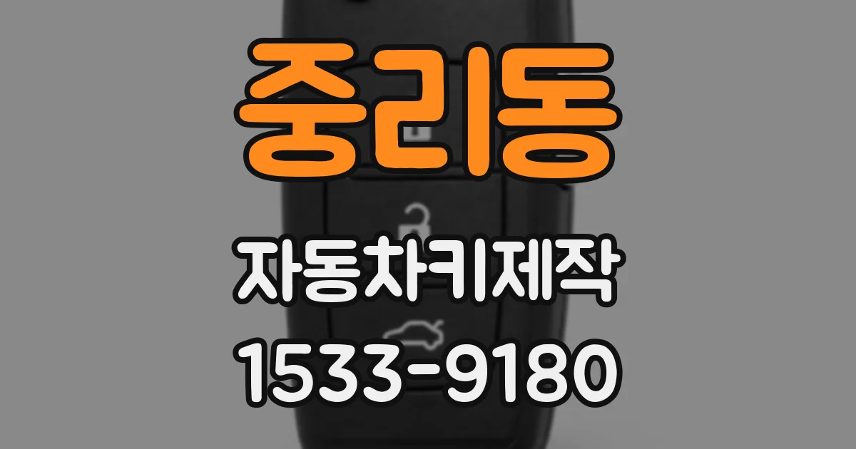 중리동 자동차키제작