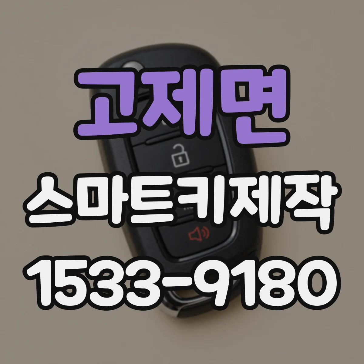고제면 스마트키제작