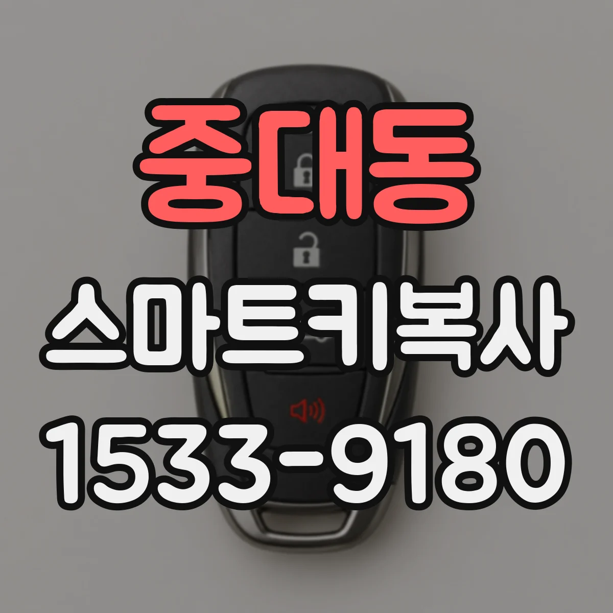 중대동 스마트키복사