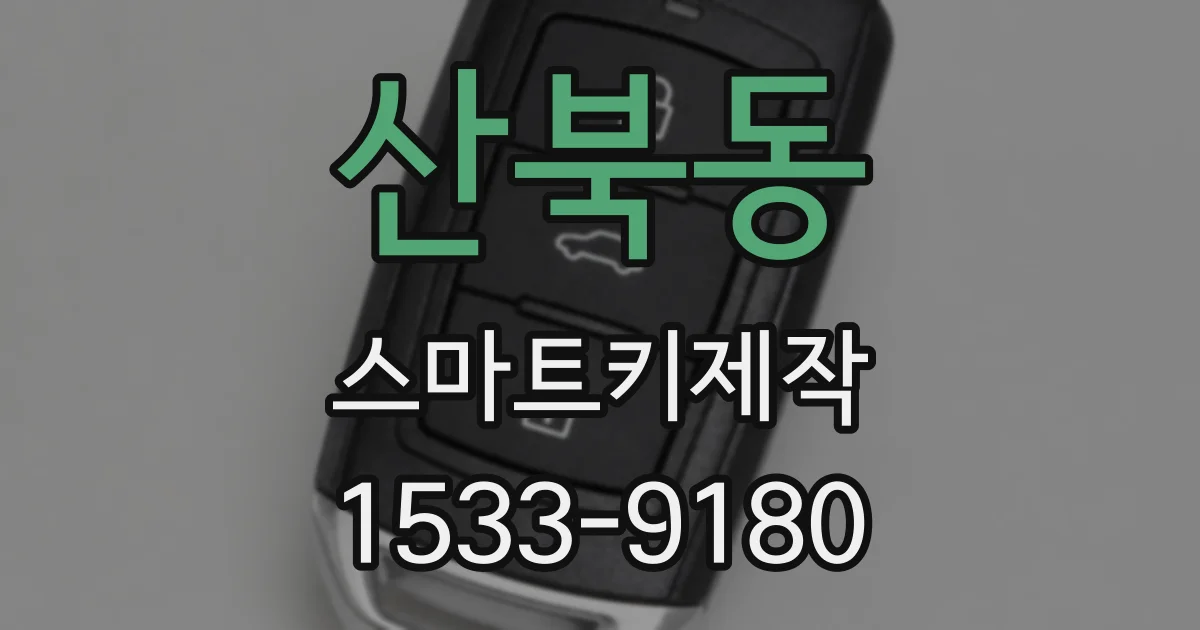 산북동 스마트키제작