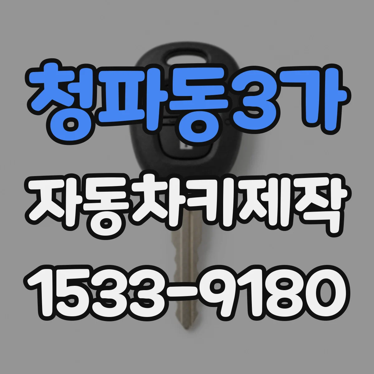 청파동3가 자동차키제작