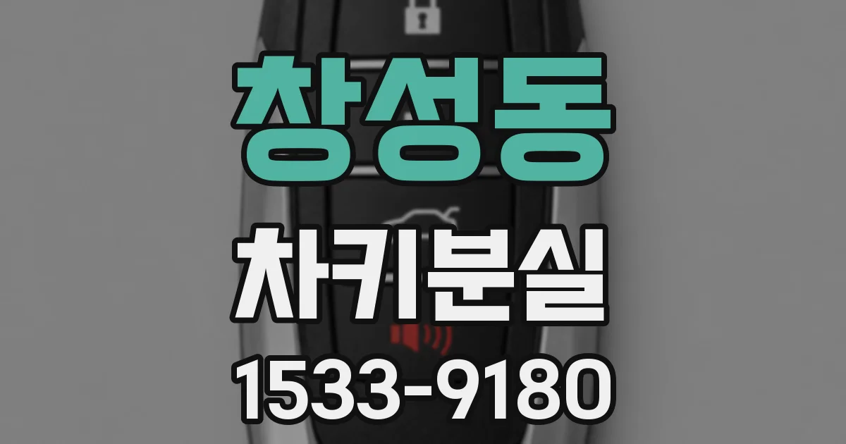 창성동 차키분실