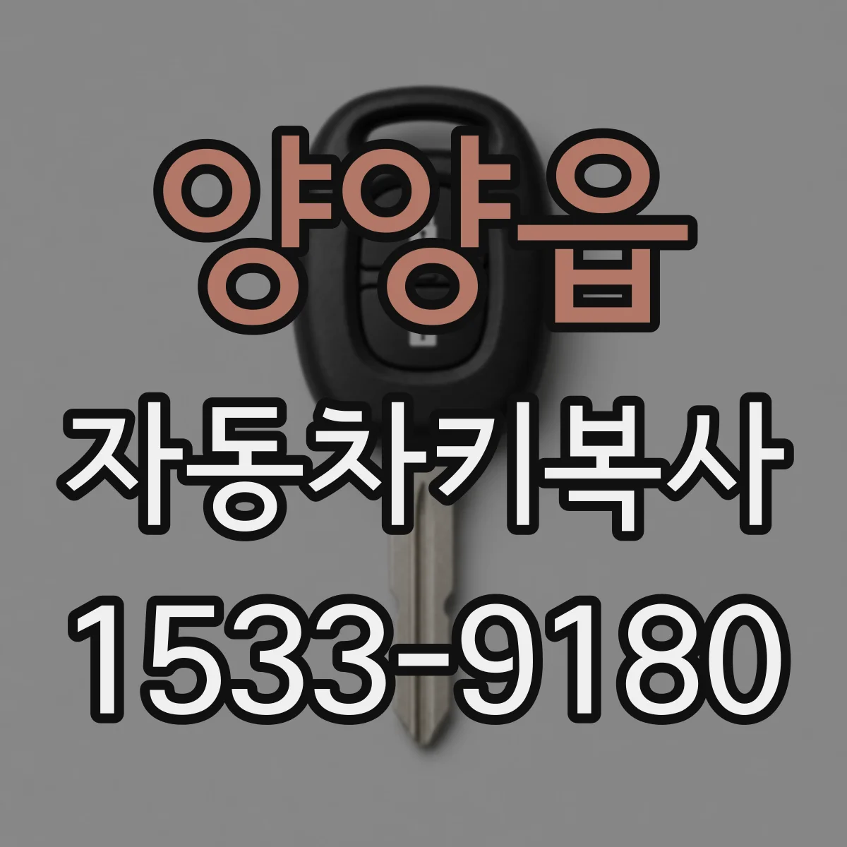 양양읍 자동차키복사