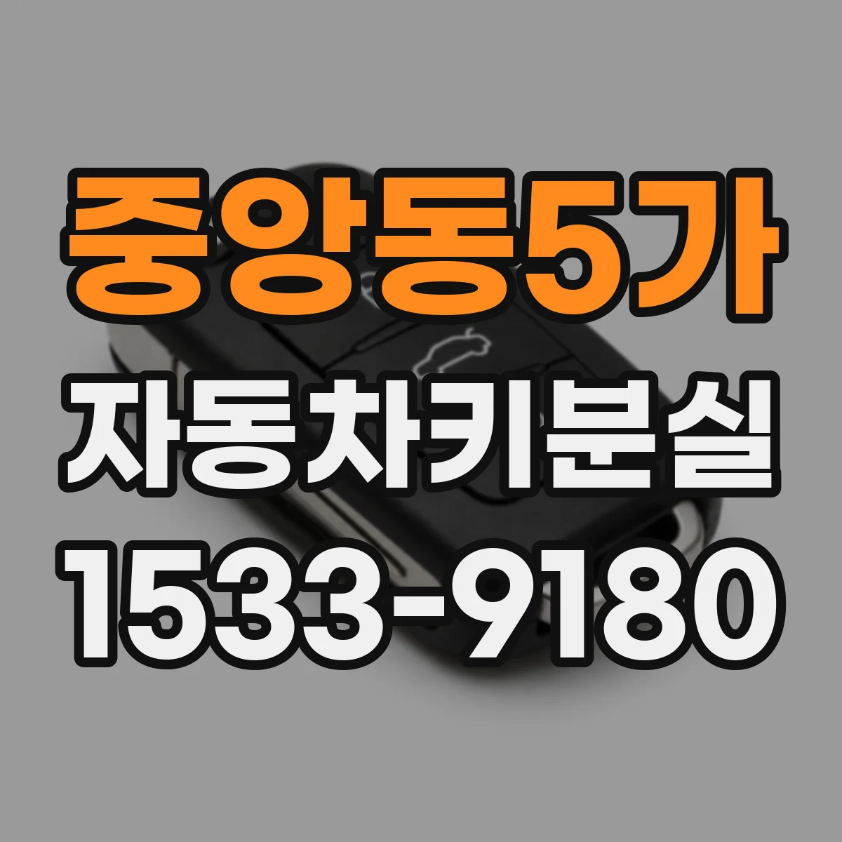 중앙동5가 자동차키분실